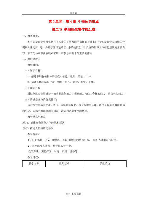 苏教版生物-七年级上册4.2 多细胞生物体的组成教学案例