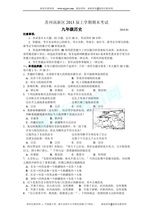 江苏省苏州高新区2013届九年级上学期期末考试历史试题