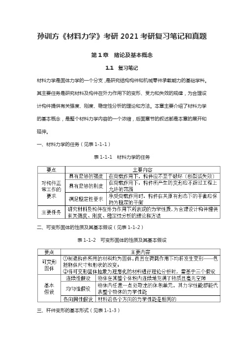 孙训方《材料力学》考研2021考研复习笔记和真题