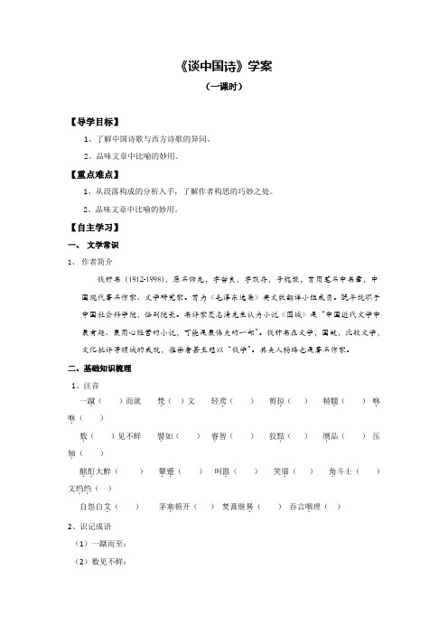 山东省平邑县曾子学校人教版高中语文必修五导学案：10《谈中国诗》