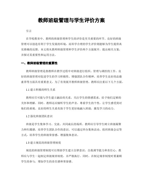 教师班级管理与学生评价方案