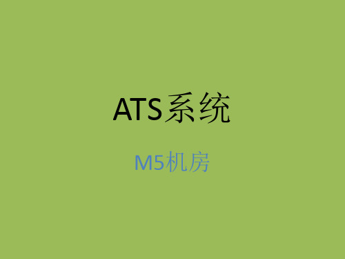 ATS系统