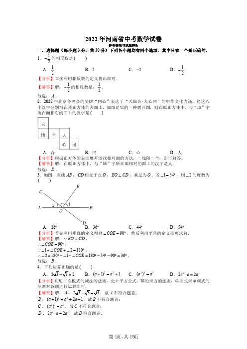 2022年河南省中考数学试卷(解析版)