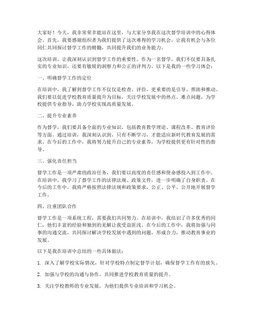 督学培训交流发言稿