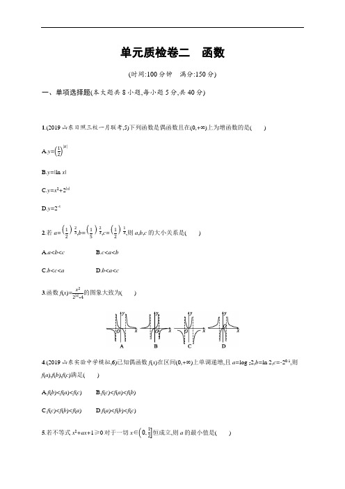 2021版新高考数学(B)人教A版一轮复习单元质检卷二 函数  