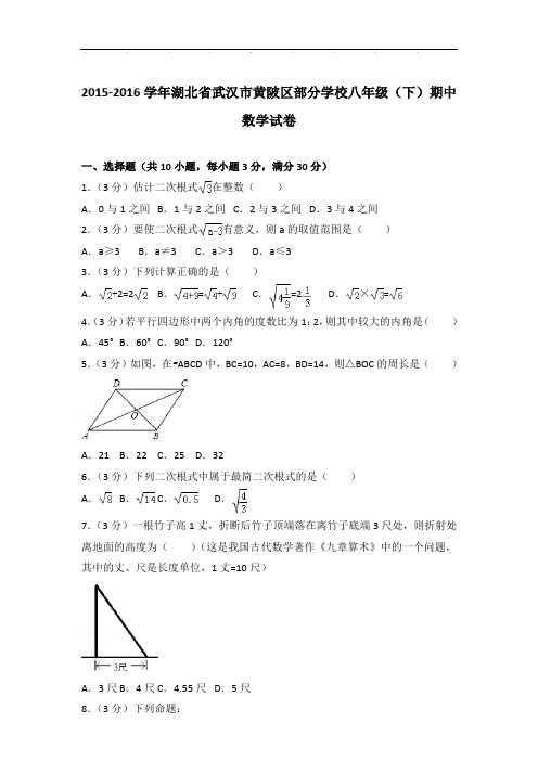 【真卷】2015-2016年湖北省武汉市黄陂区部分学校八年级下学期期中数学试卷与解析