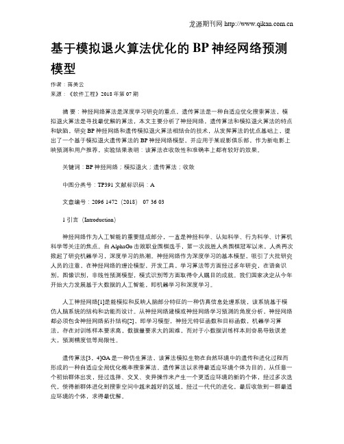 基于模拟退火算法优化的BP神经网络预测模型