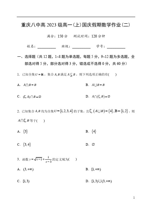 重庆八中2020-2021学年高一上学期国庆假期作业试卷数学试题二含答案