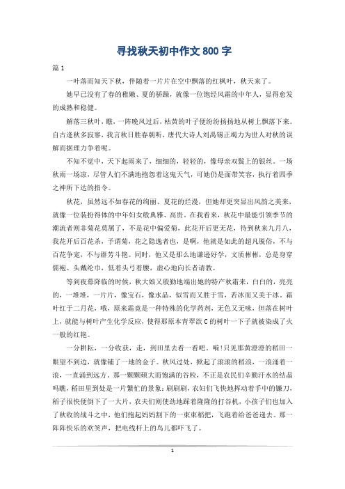 寻找秋天初中作文800字