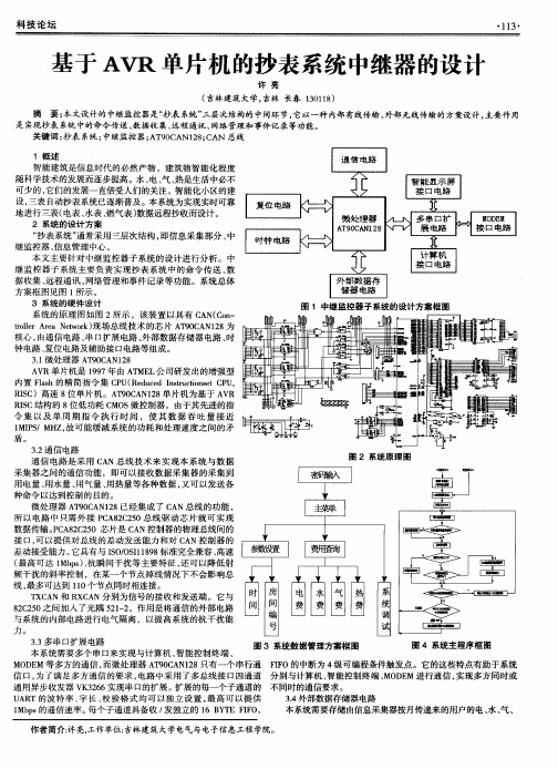 基于AVR单片机的抄表系统中继器的设计