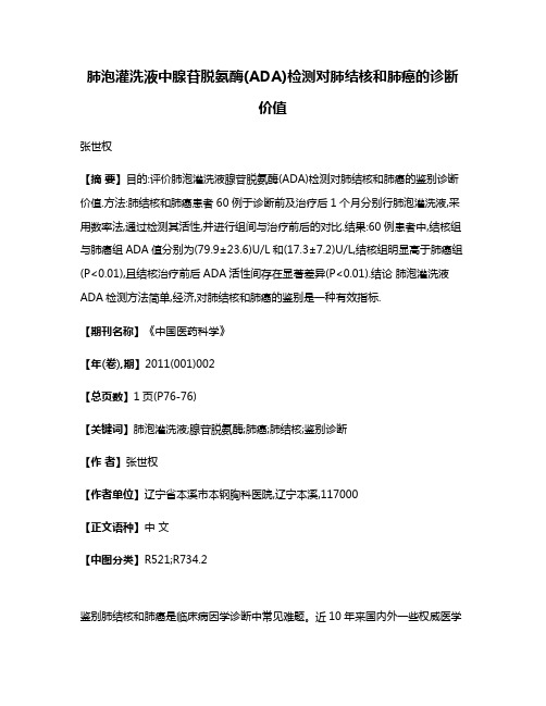 肺泡灌洗液中腺苷脱氨酶(ADA)检测对肺结核和肺癌的诊断价值