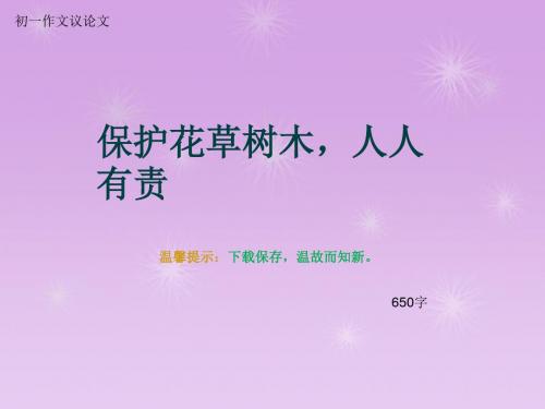 初一作文议论文《保护花草树木,人人有责》650字