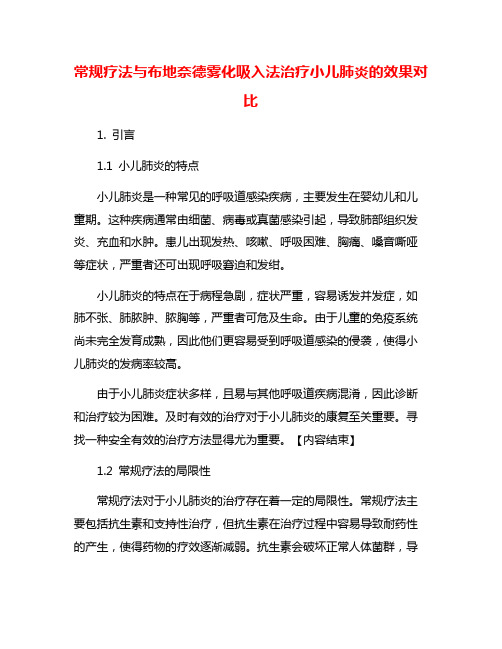 常规疗法与布地奈德雾化吸入法治疗小儿肺炎的效果对比