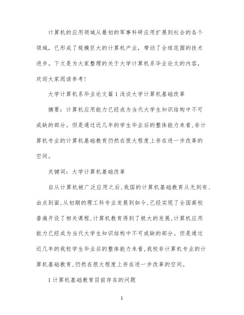 大学计算机系毕业论文范文