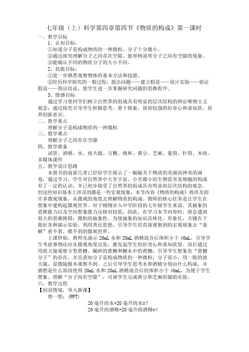 科学七年级上浙教版4.4物质的构成教案1