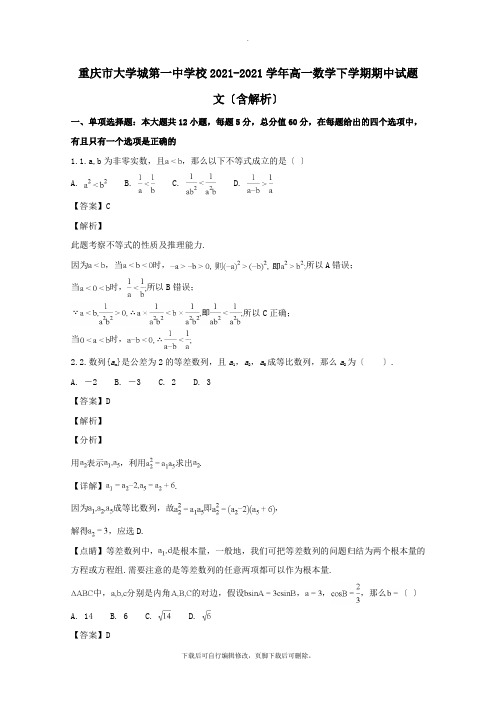 重庆市大学城第一中学校2021_2021学年高一数学下学期期中试题文(含解析)