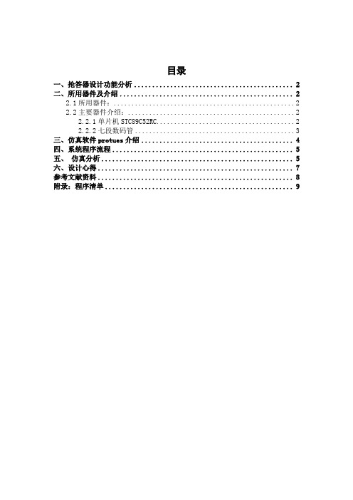 基于Proteus的八路抢答器仿真设计