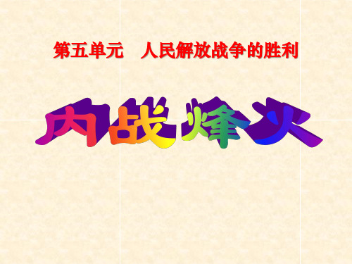 《内战烽火》人民解放战争的胜利2-部编版八年级历史上册