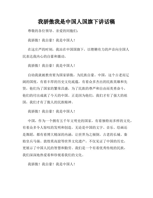 我骄傲我是中国人国旗下讲话稿