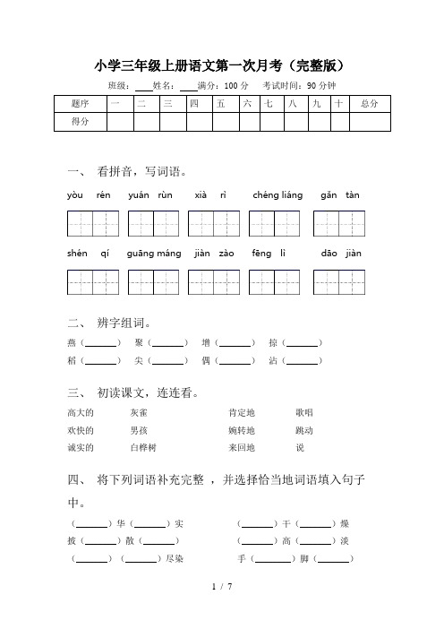 小学三年级上册语文第一次月考(完整版)