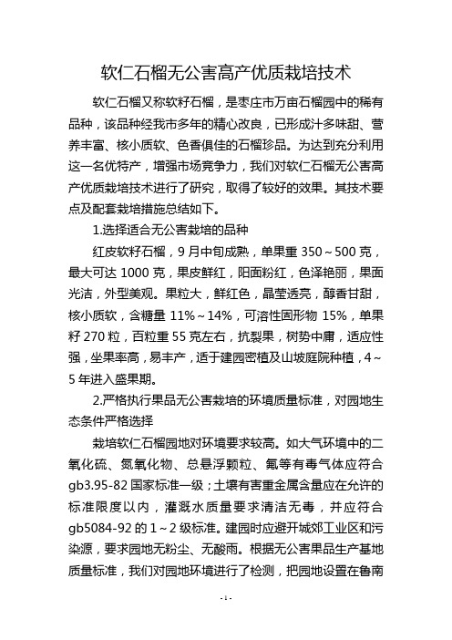 软仁石榴无公害高产优质栽培技术