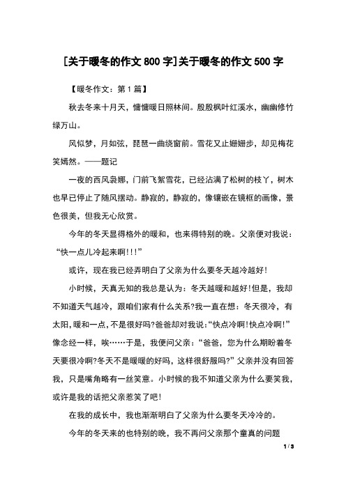 [关于暖冬的作文800字]关于暖冬的作文500字