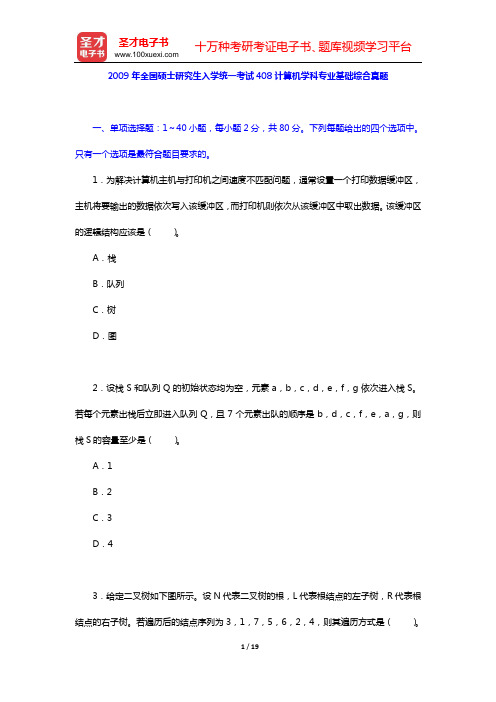 2009年全国硕士研究生入学统一考试408计算机学科专业基础综合真题【圣才出品】