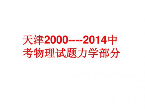 天津2000----2014中考物理试题力学部分