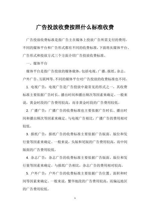 广告投放收费按照什么标准收费