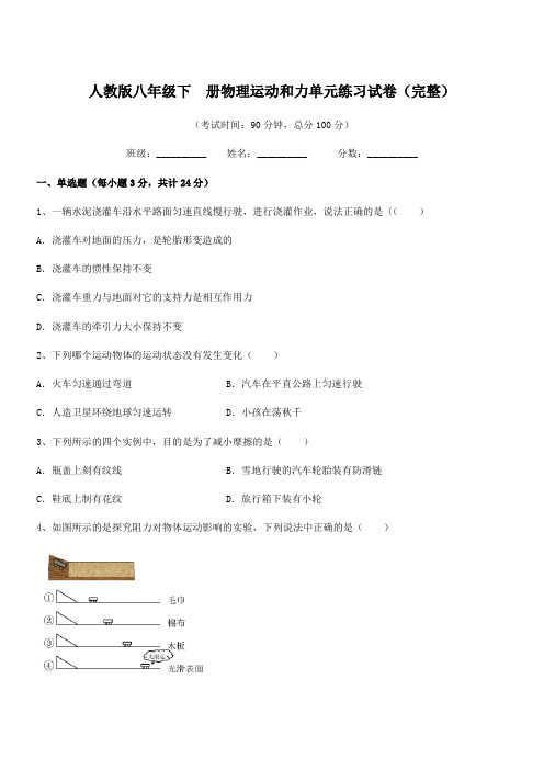 2020学年人教版八年级下  册物理运动和力单元练习试卷(完整)