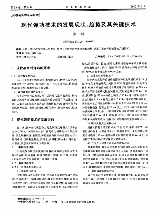 现代弹药技术的发展现状、趋势及其关键技术