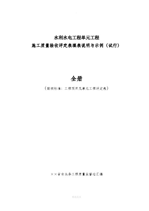 水利水电工程单元工程施工质量验收评定表填表说明与示例(样表)201X年版(全)