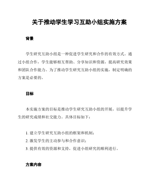 关于推动学生学习互助小组实施方案