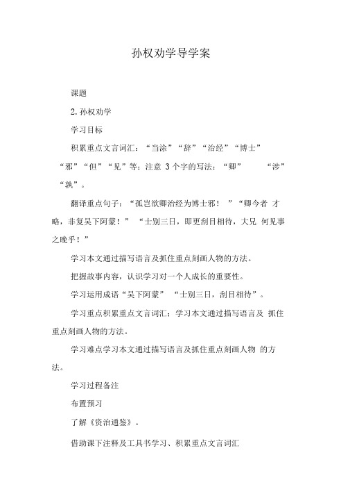 孙权劝学导学案