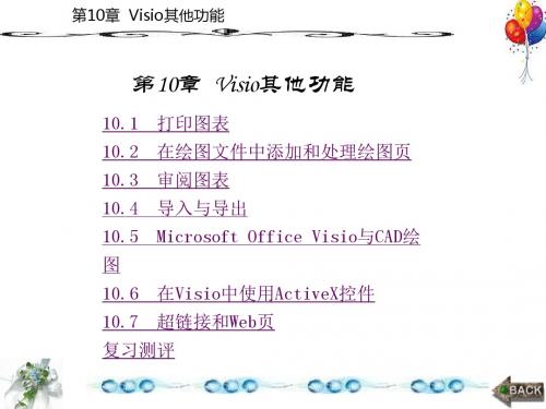 《电子工程制图——使用Visio》第10章名师优质资料