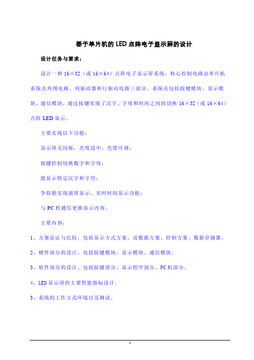 基于单片机的LED点阵电子显示屏的设计