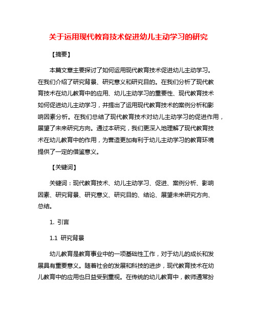 关于运用现代教育技术促进幼儿主动学习的研究