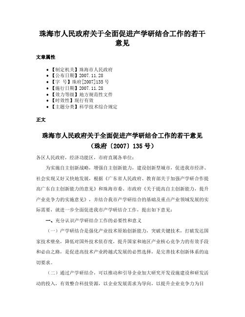 珠海市人民政府关于全面促进产学研结合工作的若干意见