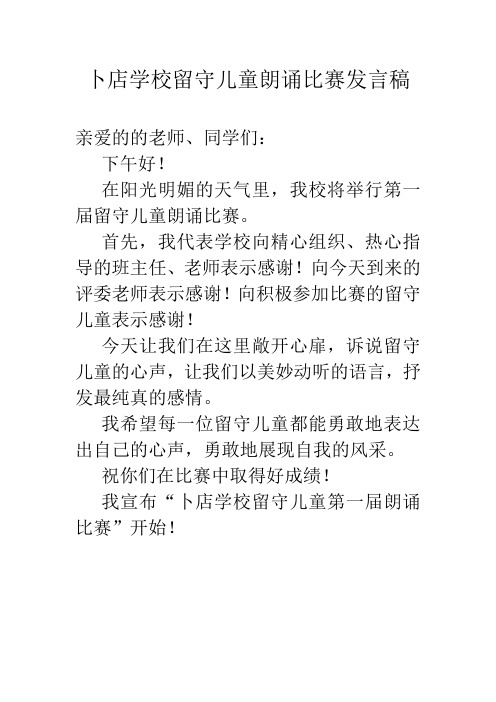 卜店学校留守儿童朗诵比赛发言稿