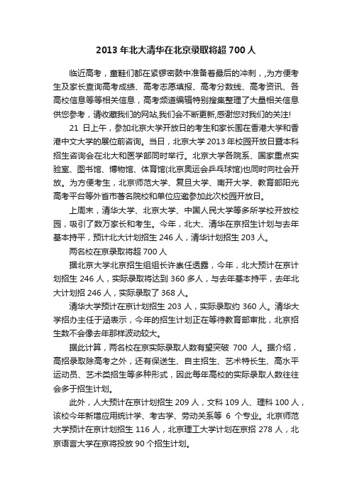 2013年北大清华在北京录取将超700人