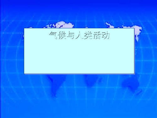 人教版初中地理七年级上册第三章第4节世界的气候  课件(共46张PPT)(优质版)