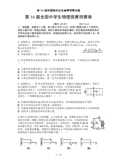 第34届物理奥林匹克竞赛预赛试题