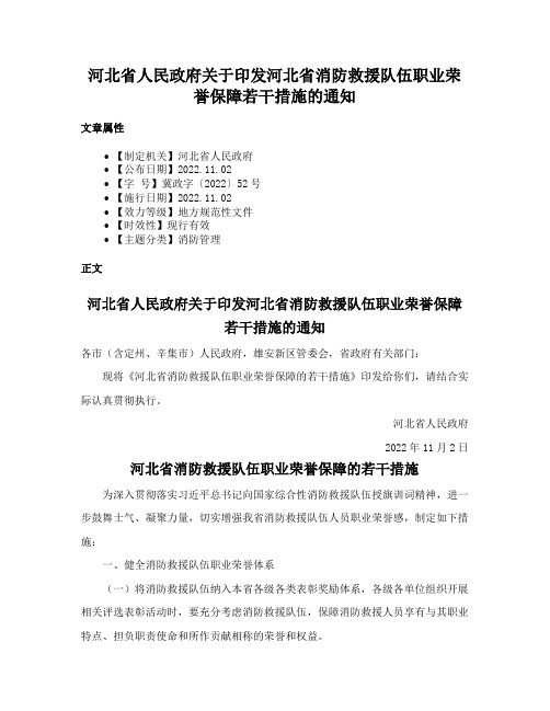 河北省人民政府关于印发河北省消防救援队伍职业荣誉保障若干措施的通知