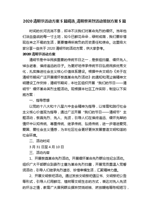 2020清明节活动方案5篇精选_清明祭英烈活动策划方案5篇