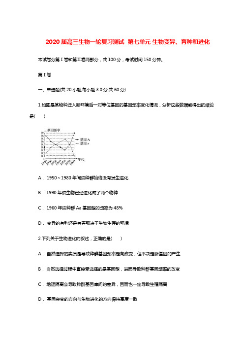 2020届高三生物一轮复习测试  第七单元 生物变异、育种和进化(含答案)