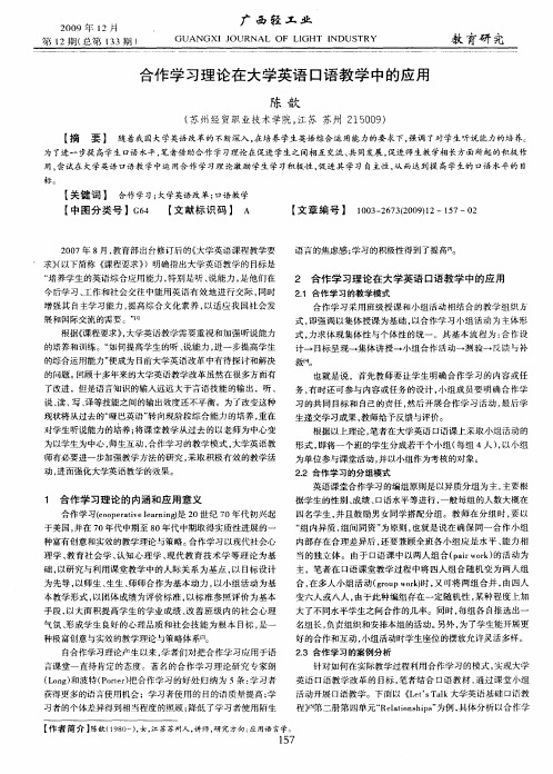 合作学习理论在大学英语口语教学中的应用