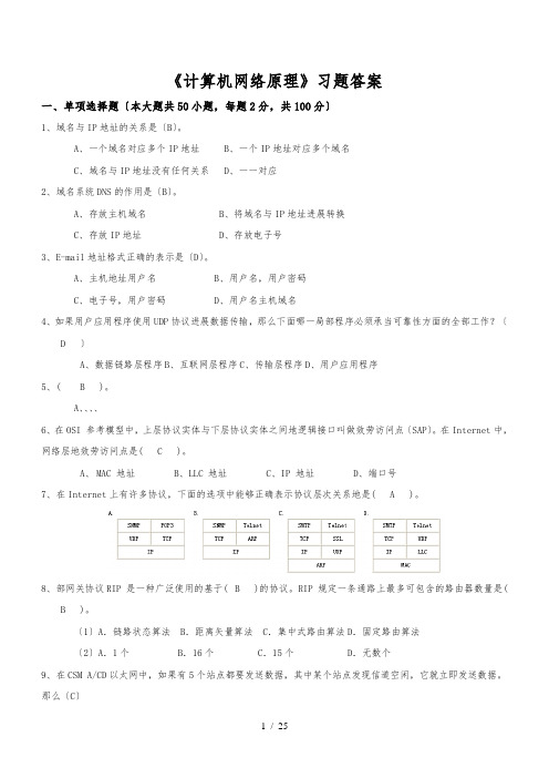 西安交大网络教育《计算机网络原理》习题答案