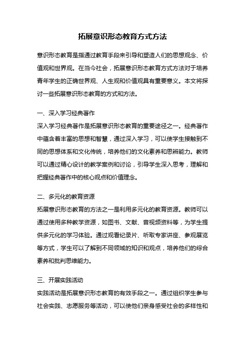 拓展意识形态教育方式方法