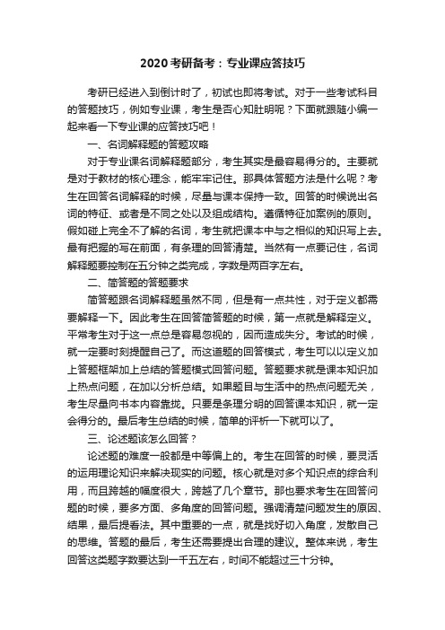 2020考研备考：专业课应答技巧