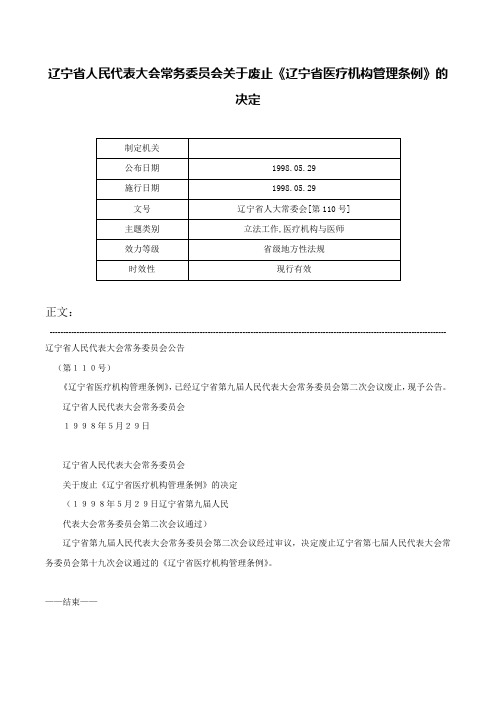 辽宁省人民代表大会常务委员会关于废止《辽宁省医疗机构管理条例》的决定-辽宁省人大常委会[第110号]